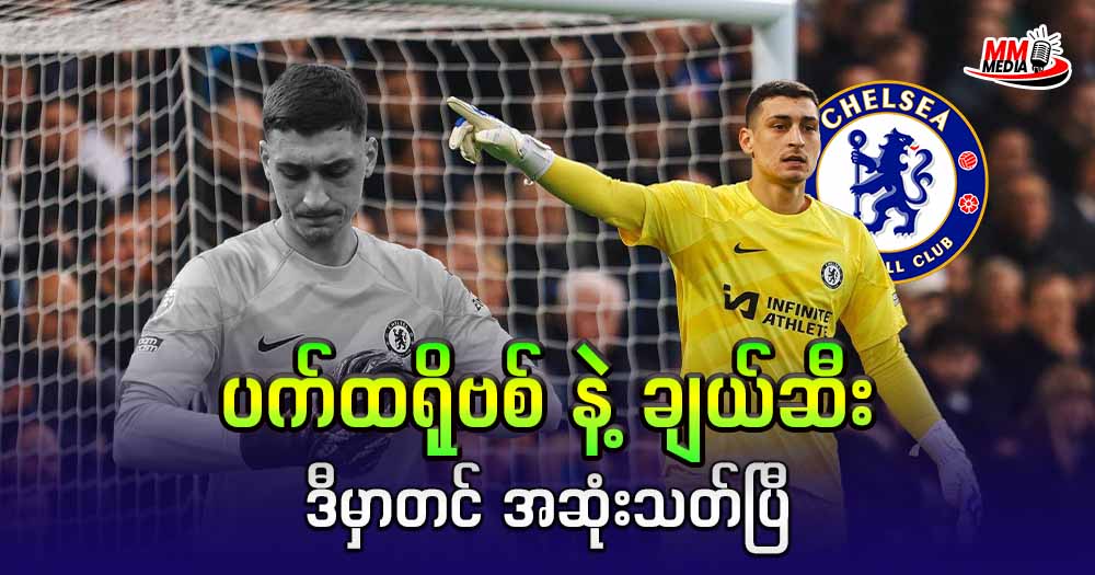 ပက်ထရိုဗစ် နဲ့ ချယ်ဆီး ဒီမှာတင် အဆုံးသတ်ပြီ